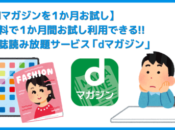 【dマガジンを１か月無料トライアル】無料で１か月間お試し利用できる雑誌読み放題サービス「dマガジン」について｜業界最強コスパを誇る秀逸雑誌サブスク