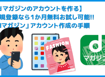 【dマガジンのアカウントを作る方法】新規会員登録して１か月無料お試し!!雑誌読み放題サービス「dマガジン」アカウントの作成方法を解説
