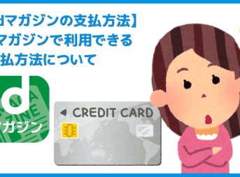 【dマガジン支払い方法について】dマガジンで使える支払い方法は？デビットカード利用の可否やクレジットカード変更方法など包括的に解説