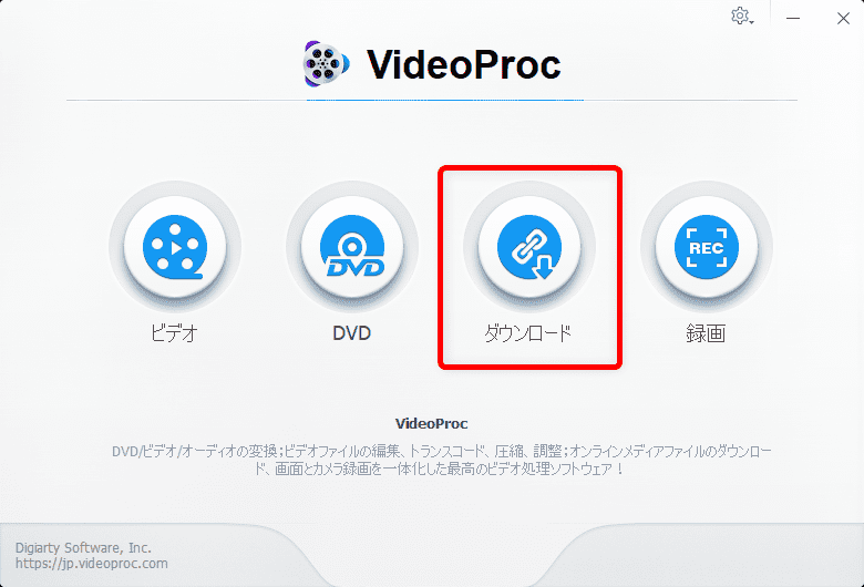 【m3u8形式のYouTubeライブ配信を録画する】コピペするだけで録画できる！m3u8形式のYouTubeライブ配信動画を録画・保存してmp4形式に変換する方法｜録画方法：次はフリーソフト「VideoProc」を立ち上げて、トップ画面の「ダウンロード」をクリックしましょう。