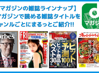 【dマガジンで読める雑誌ラインナップ】取り扱い雑誌を一挙公開！雑誌読み放題サービス「dマガジン」の雑誌ラインナップ一覧｜ジャンル別にご紹介