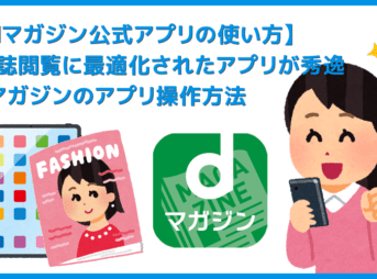 【dマガジン公式アプリの使い方】アプリを用いた雑誌の探し方・雑誌の読み方・各種機能の使い方などを解説！雑誌読み放題サービス「dマガジン」の使い方まとめ