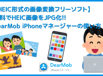 【HEIC形式の画像変換フリーソフト】無料でHEIC画像をJPG形式に変換！完全無料で使えるHEIC変換フリーソフト「DearMob iPhoneマネージャー」
