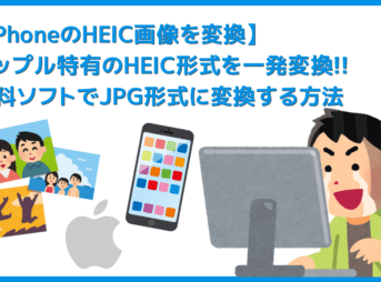 【iPhoneのHEIC画像をJPG形式に変換する】アップル特有のHEIC画像を扱いやすい形式にコンバート！無料ソフトを使ってiPhoneのHEIC画像を変換する方法