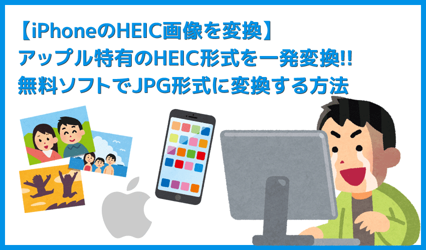 【iPhoneのHEIC画像をJPG形式に変換する】アップル特有のHEIC画像を扱いやすい形式にコンバート！無料ソフトを使ってiPhoneのHEIC画像を変換する方法