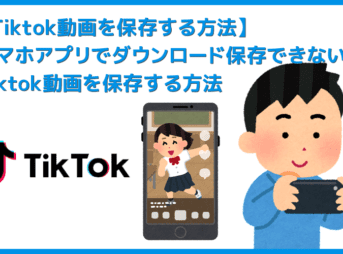【Tiktok動画を保存する方法】スマホアプリで保存できないビデオはパソコンでダウンロード！Tiktok動画を完璧に保存する方法を徹底解説
