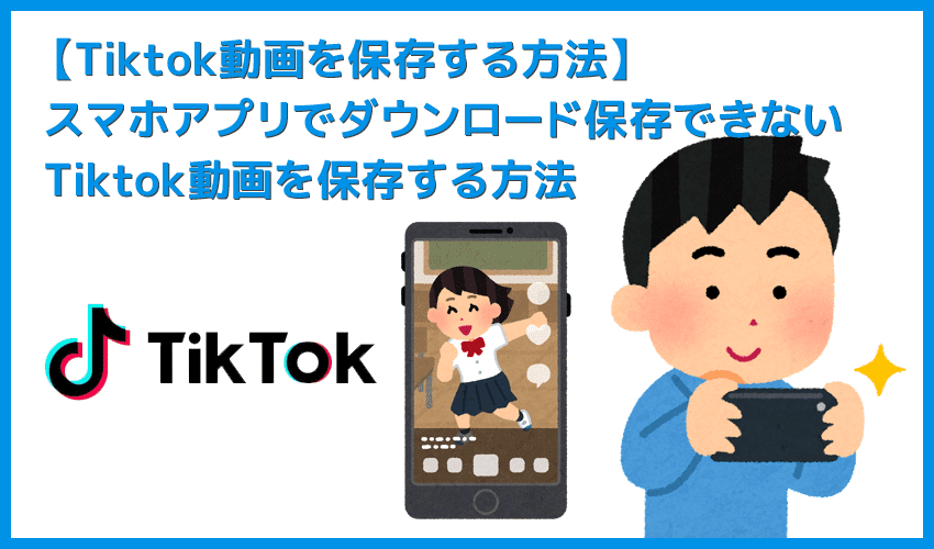 【Tiktok動画を保存する方法】スマホアプリで保存できないビデオはパソコンでダウンロード！Tiktok動画を完璧に保存する方法を徹底解説