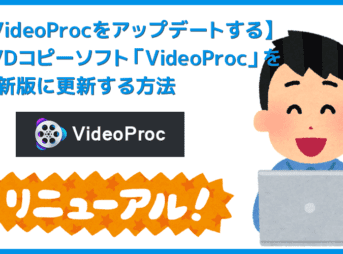【VideoProcのアップデート方法】最新版に更新する方法は超シンプル！高機能DVDコピーソフト「VideoProc」のアップデート方法