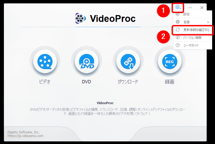 【VideoProcのアップデート方法】最新版に更新する方法は超シンプル！高機能DVDコピーソフト「VideoProc」のアップデート方法｜更新の流れ