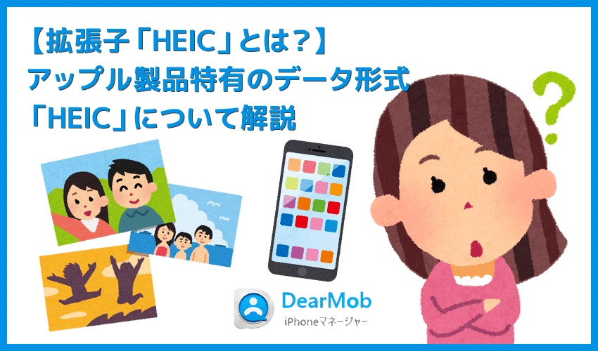 【拡張子「HEIC」とは？】iOS特有の規格をWindowsで見る！拡張子HEICの画像をJPG形式に変換する方法｜無料で使えるDearMob iPhoneマネージャーで一発変換