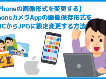 【iPhone画像形式をHEICからJPGに設定変更する】iPhoneカメラアプリで撮影する際の画像データ形式を変更する方法｜設定アプリから１分で変更可能
