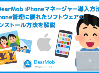 【DearMob iPhoneマネージャーのインストール方法】iPhone管理ソフトの決定版！HEIC画像の変換もできるDearMob iPhoneマネージャーの導入方法を解説