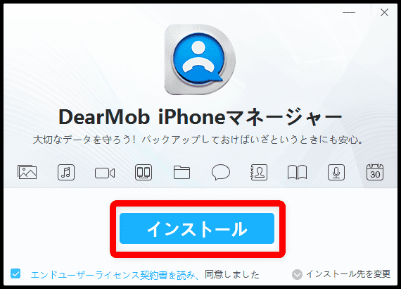 【DearMob iPhoneマネージャーのインストール方法】iPhone管理ソフトの決定版！HEIC画像の変換もできるDearMob iPhoneマネージャーの導入方法を解説｜導入手順：ソフトのインストール画面が表示されたら「インストール」をクリックしましょう。