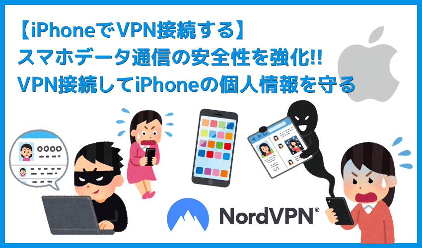 【iPhoneでVPN接続】スマホの個人情報を守るためのセキュリティ対策！iPhoneでVPN接続する方法｜使い方は専用アプリを使えば超カンタン！