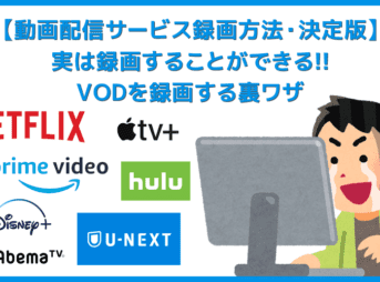 【決定版・動画配信サービス(VOD)録画方法】複数動画を一括ダウンロード！解約後も視聴できるVOD配信動画の録画方法｜無料トライアル中でも録画し放題