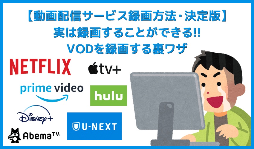【決定版・動画配信サービス(VOD)録画方法】複数動画を一括ダウンロード！解約後も視聴できるVOD配信動画の録画方法｜無料トライアル中でも録画し放題