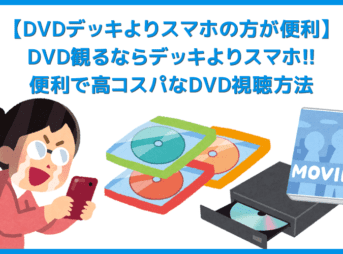 【DVDデッキよりスマホの方が便利】DVDはデッキよりもスマートフォンで観る方が断然便利＆お得！スマホをテレビ接続してDVD動画を堪能する方法