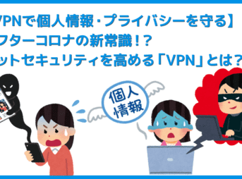 【個人情報・プライバシーを守るVPNとは】インターネット接続のセキュリティ強化で個人情報・重要データ保護！データ通信に不可欠なVPN接続とは？