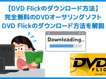 【DVD Flickのダウンロード方法】メニュー機能付きで空DVD-Rに動画データが焼ける！完全無料のDVDオーサリングソフト「DVD Flick」のダウンロード方法