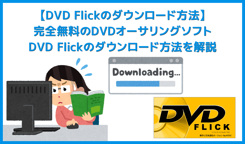 【DVD Flickのダウンロード方法】メニュー機能付きで空DVD-Rに動画データが焼ける！完全無料のDVDオーサリングソフト「DVD Flick」のダウンロード方法
