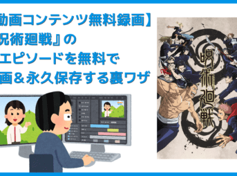 【アニメ呪術廻戦・全話無料】人気アニメ『呪術廻戦』全エピソードをVOD月額料金無料で録画して自由に視聴する裏ワザ