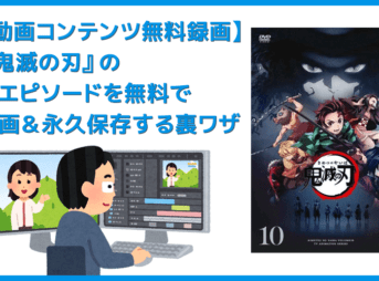 【アニメ鬼滅の刃・全話無料】人気アニメ『鬼滅の刃』全エピソードをVOD月額料金無料で録画して自由に視聴する裏ワザ