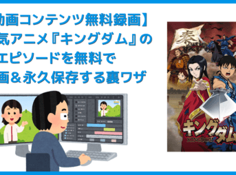 【キングダム全話無料】人気アニメ『キングダム』全エピソードをVOD月額料金無料で録画して自由に視聴する裏ワザ