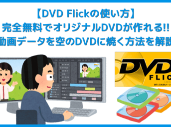 【DVD Flickの使い方】MP4などの動画データをメニュー機能付きでDVD-Rに焼ける！無料で使えるDVDオーサリングソフト「DVD Flick」の使い方