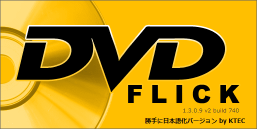 【DVD Flickの使い方】MP4などの動画データをメニュー機能付きでDVD-Rに焼ける！無料で使えるDVDオーサリングソフト「DVD Flick」の使い方