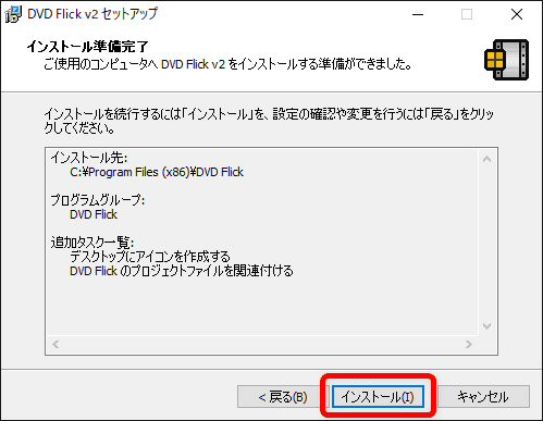 【DVD Flickの使い方】MP4などの動画データをメニュー機能付きでDVD-Rに焼ける！無料で使えるDVDオーサリングソフト「DVD Flick」の使い方｜ソフトをインストールする：インストール準備完了と表示されるので、「インストール」をクリックしてインストールを開始させましょう。