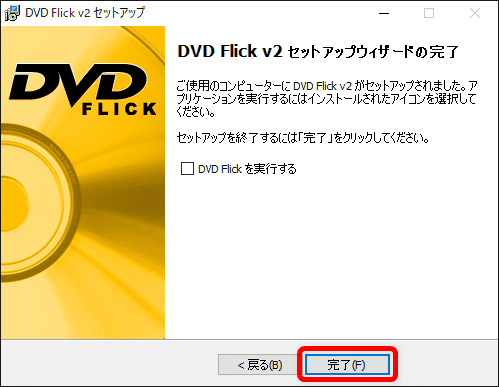 【DVD Flickの使い方】MP4などの動画データをメニュー機能付きでDVD-Rに焼ける！無料で使えるDVDオーサリングソフト「DVD Flick」の使い方｜ソフトをインストールする：「DVD Flick v2 セットアップウィザードの完了」と表示されたら、無事にインストール完了です。 「完了」をクリックしてセットアップを終了させましょう。