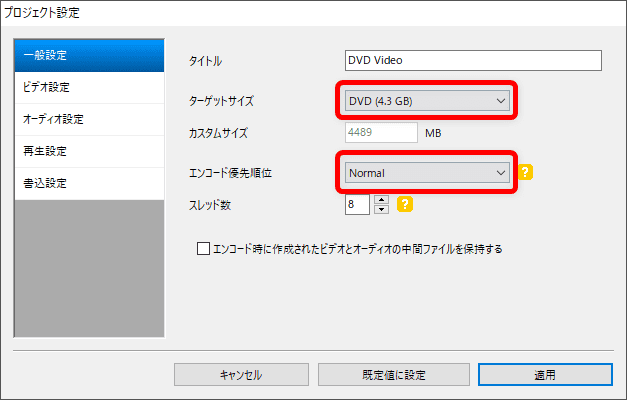【DVD Flickの使い方】MP4などの動画データをメニュー機能付きでDVD-Rに焼ける！無料で使えるDVDオーサリングソフト「DVD Flick」の使い方｜動画データをDVD-ROMに焼く：「一般設定」内の「ターゲットサイズ」は、あなたが用意している録画メディアの容量と同じものを選びます。 「エンコード優先順位」は、高速で処理するなら「Avobe Normal」ですが、画質が落ちる場合があるので、基本的に「Normal」がオススメです。