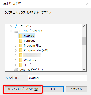 【DVD Flickの使い方】MP4などの動画データをメニュー機能付きでDVD-Rに焼ける！無料で使えるDVDオーサリングソフト「DVD Flick」の使い方｜動画データをDVD-ROMに焼く：「フォルダーの参照」が表示されたら、「新しいフォルダーの作成」をクリックしてDVD Flick専用のフォルダを作成します。