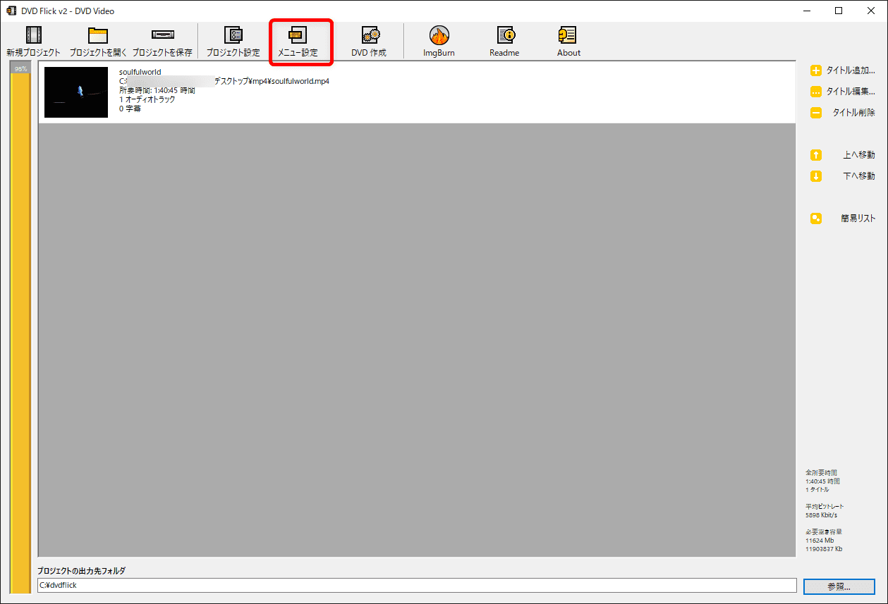 【DVD Flickの使い方】MP4などの動画データをメニュー機能付きでDVD-Rに焼ける！無料で使えるDVDオーサリングソフト「DVD Flick」の使い方｜動画データをDVD-ROMに焼く：続いてDVDメニューの画面を作成すべく、操作画面上部にある「メニュー設定」をクリックしましょう。