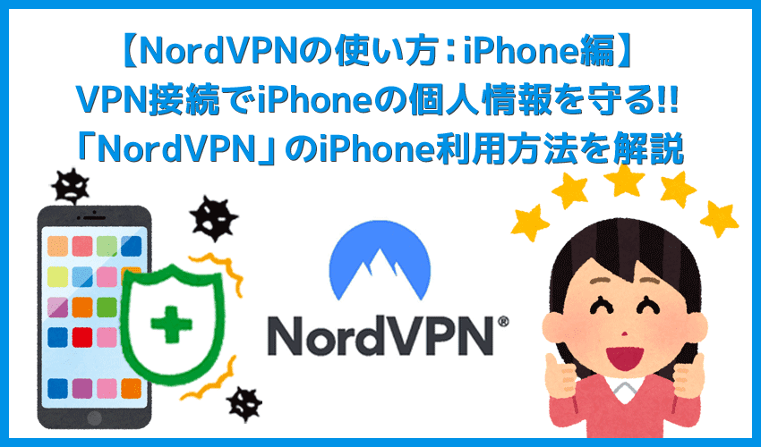 【NordVPNの使い方：iPhone編】VPN接続でスマホの個人情報を守る！iPhoneを用いたNordVPNの使い方を解説｜設定も超カンタン！