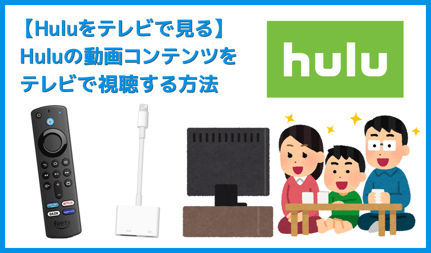 【Huluをテレビで見る方法】方法は大きく分けて三通り！Huluをテレビで見る方法｜変換アダプタでスマホからテレビに映すよりFire TV Stickの方が便利