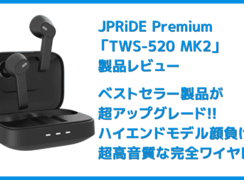 【JPRiDE Premium TWS-520 MK2レビュー】超高コスパな大人気TWSが超絶進化!!圧倒的な音質を実現させたJPRiDEの新定番高コスパイヤホンTWS-520 MK2