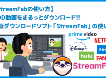 【StreamFabの使い方】動画配信サービスを録画できる唯一無二のソフト！動画ダウンロードソフトStreamFabの使い方｜録画した動画はスマホでも視聴可能