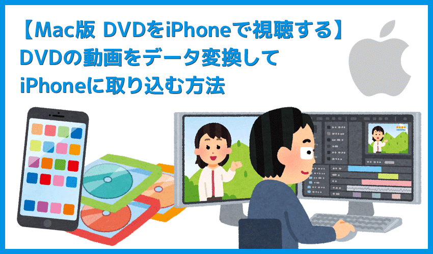 【Mac版DVDをiPhoneにコピーして観る】DVDをコピーしてスマホに取り込む方法｜コピーガード解除やMP4・ISOへのデータ変換はVideoProcで簡単！