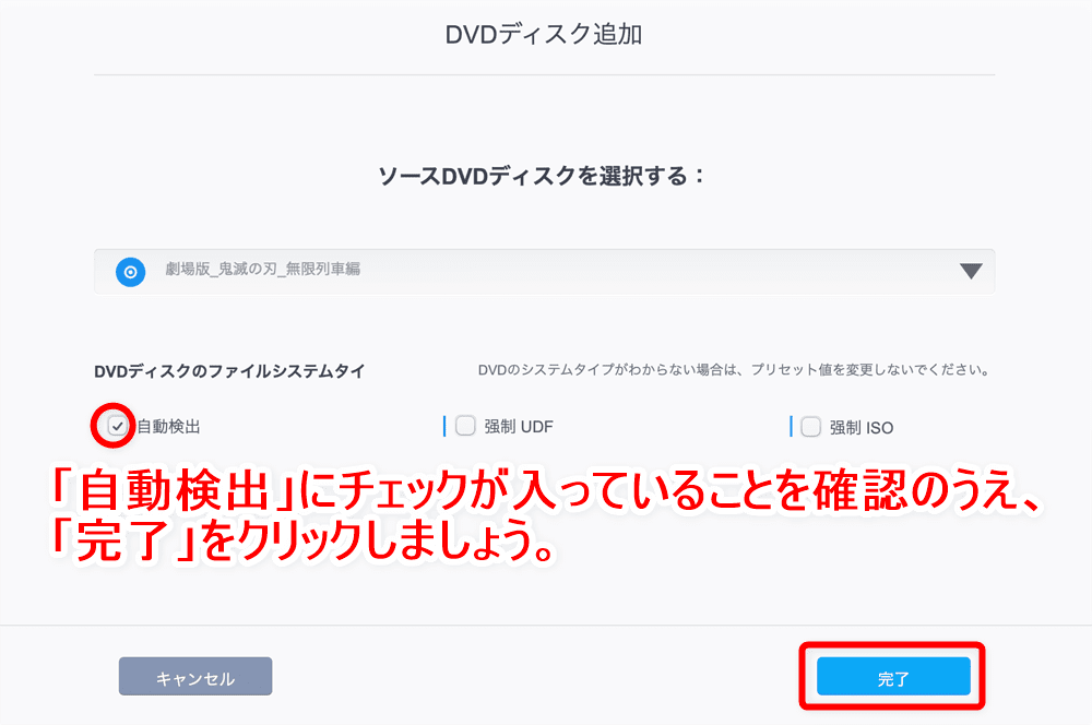 【DVDコピー方法Mac版】MacでレンタルDVDをリッピングしてパソコンに取り込む方法｜Macはシュリンク非対応なのでVideoProcで一発コピー！｜DVDをコピーする：DVDを読み込む：「自動検出」にチェックが入っていることを確認のうえ「完了」をクリックしましょう。