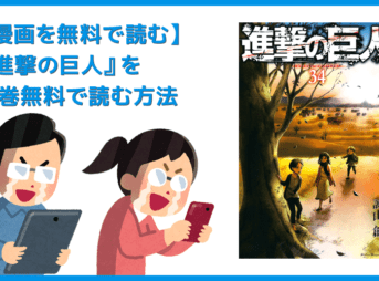 【漫画『進撃の巨人』がすべて無料】人気漫画『進撃の巨人』全巻を無料で読む方法｜安全に読むならVPNサービスの利用がおすすめ！