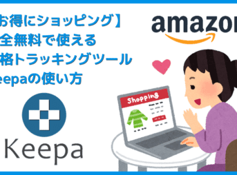 【Amazon価格チェックツールKeepaの使い方】完全無料の便利ツール！Amazon Price Tracker「Keepa」の使い方｜価格推移を追跡して購入タイミングを逃さない！