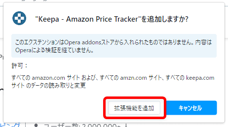 【Amazon価格チェックツールKeepaの使い方】完全無料の便利ツール！Amazon Price Tracker「Keepa」の使い方｜価格推移を追跡して購入タイミングを逃さない！｜インストール方法：Opera編：「”Keepa - Amazon Price Tracker”を追加しますか？」と表示されたら「拡張機能を追加」をクリックします。
