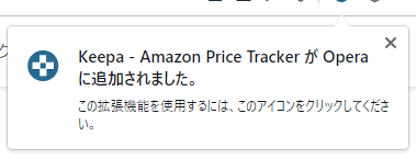 【Amazon価格チェックツールKeepaの使い方】完全無料の便利ツール！Amazon Price Tracker「Keepa」の使い方｜価格推移を追跡して購入タイミングを逃さない！｜インストール方法：Opera編：すると「Keepa - Amazon Price TrackerがOperaに追加されました」と表示されます。 これでOperaへのインストールは完了です。