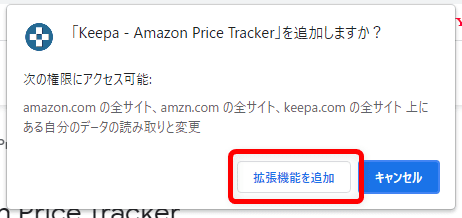 【Amazon価格チェックツールKeepaの使い方】完全無料の便利ツール！Amazon Price Tracker「Keepa」の使い方｜価格推移を追跡して購入タイミングを逃さない！｜インストール方法：Chrome編：「「Keepa - Amazon Price Tracker」を追加しますか？」と表示されるので、「拡張機能を追加」をクリックします。