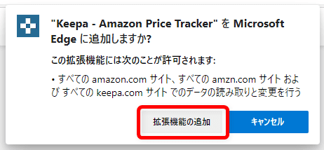 【Amazon価格チェックツールKeepaの使い方】完全無料の便利ツール！Amazon Price Tracker「Keepa」の使い方｜価格推移を追跡して購入タイミングを逃さない！｜インストール方法：Edge編：「「Keepa - Amazon Price Tracker」をMicrosoft Edgeに追加しますか？」と表示されるので、「拡張機能を追加」をクリックします。