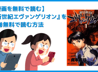 【漫画『新世紀エヴァンゲリオン』がすべて無料】人気漫画『新世紀エヴァンゲリオン』全巻を無料で読む方法｜安全に読むならVPNサービスの利用がおすすめ！