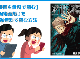 【漫画『呪術廻戦』がすべて無料】人気漫画『呪術廻戦』全巻を無料で読む方法｜安全に読むならVPNサービスの利用がおすすめ！