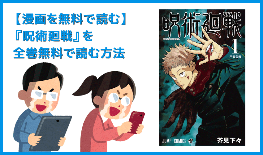 【漫画『呪術廻戦』がすべて無料】人気漫画『呪術廻戦』全巻を無料で読む方法｜安全に読むならVPNサービスの利用がおすすめ！