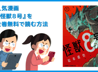 【漫画『怪獣８号』がすべて無料】人気漫画『怪獣８号』全巻を無料で読む方法｜安全に読むならVPNサービスの利用がおすすめ！